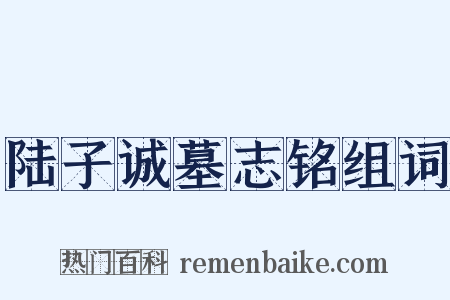 陆子诚墓志铭组词是什么意思的图片
